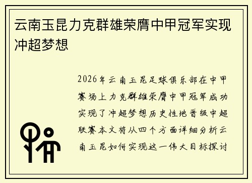 云南玉昆力克群雄荣膺中甲冠军实现冲超梦想 云南玉昆力克群雄荣膺中甲冠军实现冲超梦想