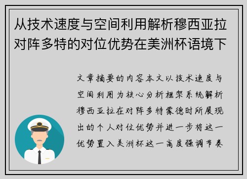 从技术速度与空间利用解析穆西亚拉对阵多特的对位优势在美洲杯语境下的战术价值