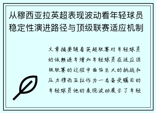 从穆西亚拉英超表现波动看年轻球员稳定性演进路径与顶级联赛适应机制