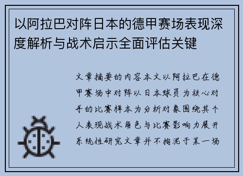 以阿拉巴对阵日本的德甲赛场表现深度解析与战术启示全面评估关键