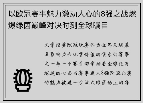 以欧冠赛事魅力激动人心的8强之战燃爆绿茵巅峰对决时刻全球瞩目 以欧冠赛事魅力激动人心的8强之战燃爆绿茵巅峰对决时刻全球瞩目
