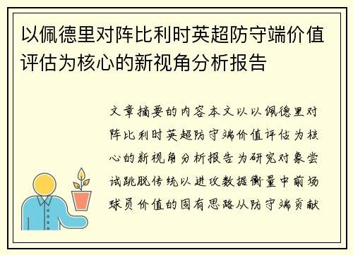 以佩德里对阵比利时英超防守端价值评估为核心的新视角分析报告