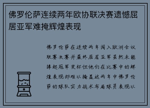佛罗伦萨连续两年欧协联决赛遗憾屈居亚军难掩辉煌表现