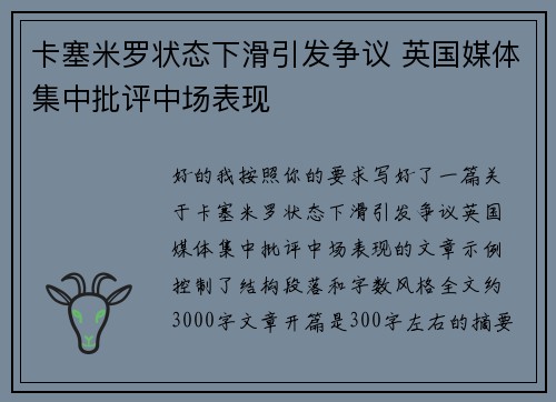 卡塞米罗状态下滑引发争议 英国媒体集中批评中场表现