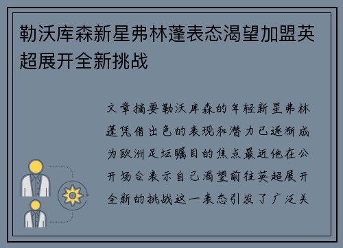 勒沃库森新星弗林蓬表态渴望加盟英超展开全新挑战 勒沃库森新星弗林蓬表态渴望加盟英超展开全新挑战