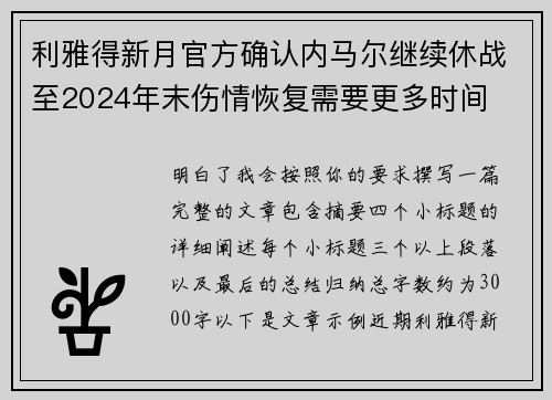 利雅得新月官方确认内马尔继续休战至2024年末伤情恢复需要更多时间
