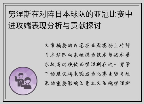 努涅斯在对阵日本球队的亚冠比赛中进攻端表现分析与贡献探讨 努涅斯在对阵日本球队的亚冠比赛中进攻端表现分析与贡献探讨