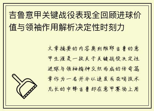 吉鲁意甲关键战役表现全回顾进球价值与领袖作用解析决定性时刻力