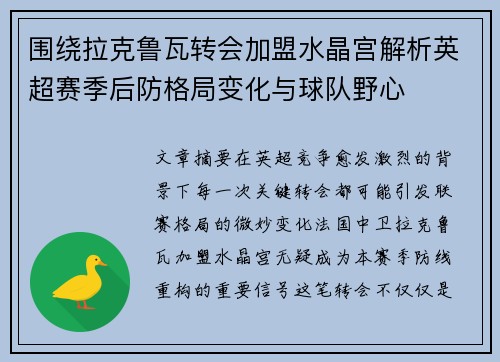 围绕拉克鲁瓦转会加盟水晶宫解析英超赛季后防格局变化与球队野心