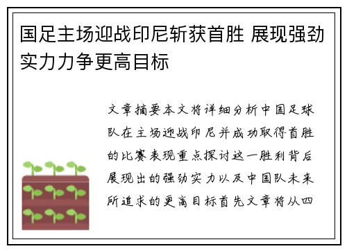 国足主场迎战印尼斩获首胜 展现强劲实力力争更高目标