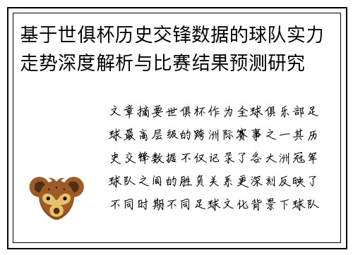 基于世俱杯历史交锋数据的球队实力走势深度解析与比赛结果预测研究 基于世俱杯历史交锋数据的球队实力走势深度解析与比赛结果预测研究