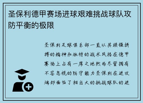 圣保利德甲赛场进球艰难挑战球队攻防平衡的极限