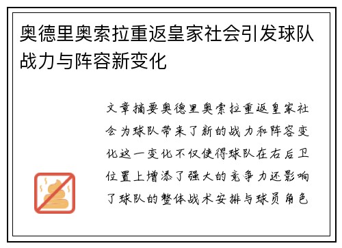 奥德里奥索拉重返皇家社会引发球队战力与阵容新变化