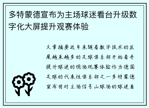 多特蒙德宣布为主场球迷看台升级数字化大屏提升观赛体验