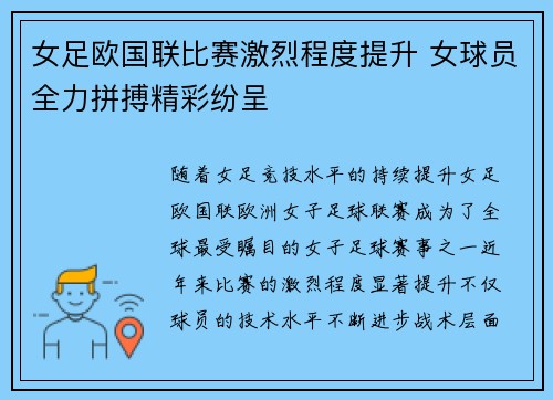 女足欧国联比赛激烈程度提升 女球员全力拼搏精彩纷呈
