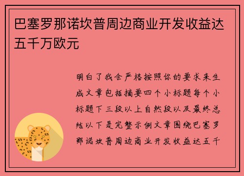 巴塞罗那诺坎普周边商业开发收益达五千万欧元 巴塞罗那诺坎普周边商业开发收益达五千万欧元