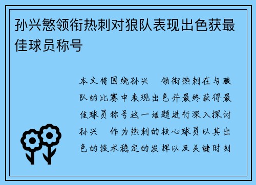孙兴慜领衔热刺对狼队表现出色获最佳球员称号