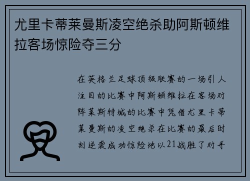 尤里卡蒂莱曼斯凌空绝杀助阿斯顿维拉客场惊险夺三分
