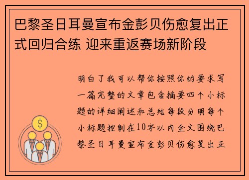 巴黎圣日耳曼宣布金彭贝伤愈复出正式回归合练 迎来重返赛场新阶段 巴黎圣日耳曼宣布金彭贝伤愈复出正式回归合练 迎来重返赛场新阶段