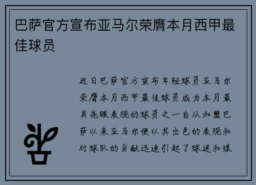 巴萨官方宣布亚马尔荣膺本月西甲最佳球员