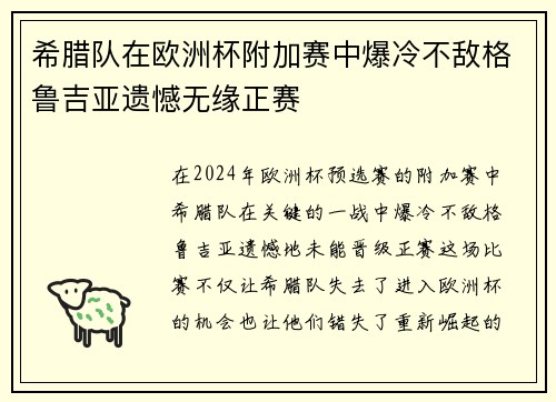 希腊队在欧洲杯附加赛中爆冷不敌格鲁吉亚遗憾无缘正赛