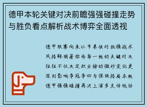 德甲本轮关键对决前瞻强强碰撞走势与胜负看点解析战术博弈全面透视