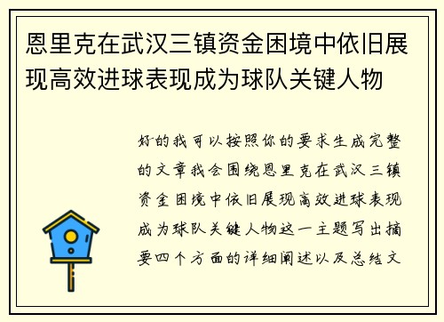 恩里克在武汉三镇资金困境中依旧展现高效进球表现成为球队关键人物