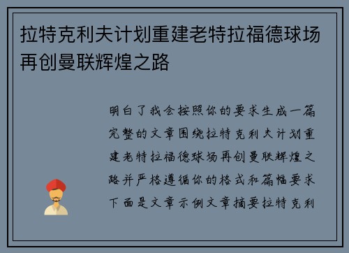 拉特克利夫计划重建老特拉福德球场再创曼联辉煌之路