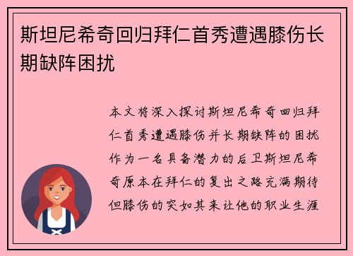 斯坦尼希奇回归拜仁首秀遭遇膝伤长期缺阵困扰