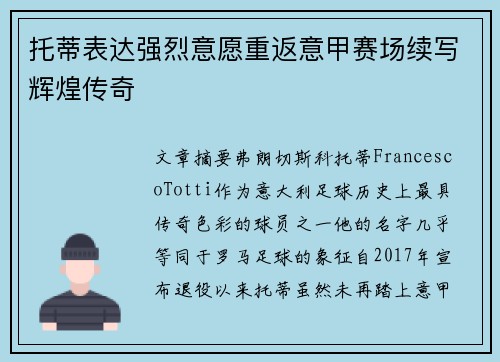 托蒂表达强烈意愿重返意甲赛场续写辉煌传奇