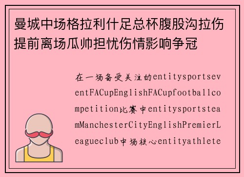 曼城中场格拉利什足总杯腹股沟拉伤提前离场瓜帅担忧伤情影响争冠