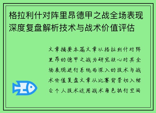 格拉利什对阵里昂德甲之战全场表现深度复盘解析技术与战术价值评估