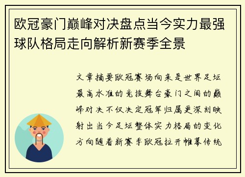 欧冠豪门巅峰对决盘点当今实力最强球队格局走向解析新赛季全景