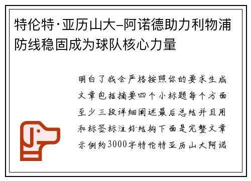 特伦特·亚历山大-阿诺德助力利物浦防线稳固成为球队核心力量