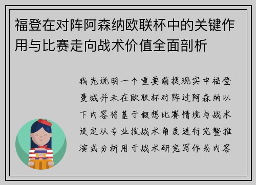 福登在对阵阿森纳欧联杯中的关键作用与比赛走向战术价值全面剖析