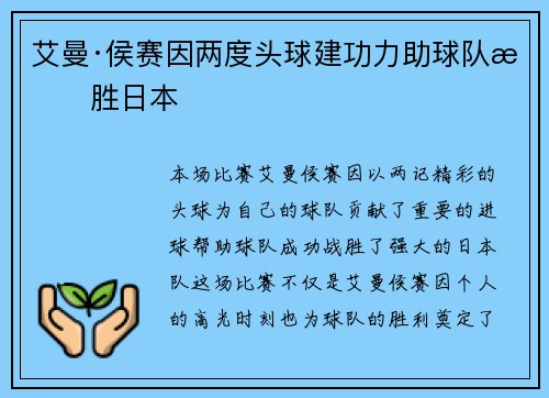 艾曼·侯赛因两度头球建功力助球队战胜日本