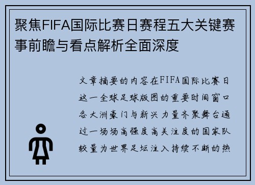 聚焦FIFA国际比赛日赛程五大关键赛事前瞻与看点解析全面深度 聚焦FIFA国际比赛日赛程五大关键赛事前瞻与看点解析全面深度