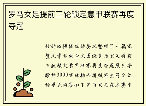 罗马女足提前三轮锁定意甲联赛再度夺冠 罗马女足提前三轮锁定意甲联赛再度夺冠