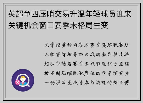 英超争四压哨交易升温年轻球员迎来关键机会窗口赛季末格局生变 英超争四压哨交易升温年轻球员迎来关键机会窗口赛季末格局生变