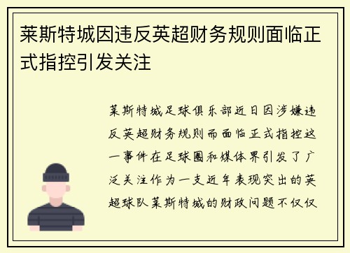 莱斯特城因违反英超财务规则面临正式指控引发关注
