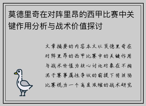莫德里奇在对阵里昂的西甲比赛中关键作用分析与战术价值探讨 莫德里奇在对阵里昂的西甲比赛中关键作用分析与战术价值探讨