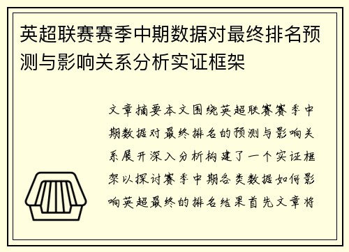 英超联赛赛季中期数据对最终排名预测与影响关系分析实证框架