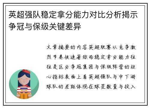 英超强队稳定拿分能力对比分析揭示争冠与保级关键差异 英超强队稳定拿分能力对比分析揭示争冠与保级关键差异