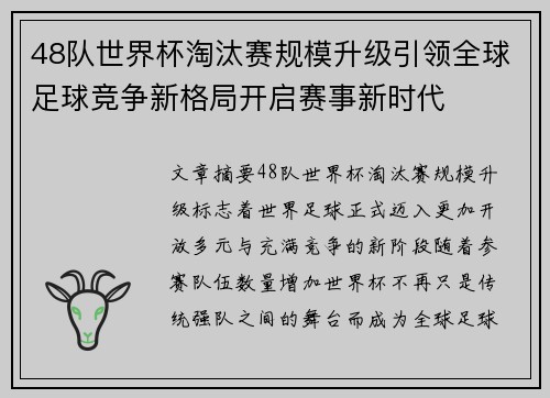 48队世界杯淘汰赛规模升级引领全球足球竞争新格局开启赛事新时代