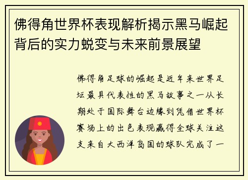 佛得角世界杯表现解析揭示黑马崛起背后的实力蜕变与未来前景展望 佛得角世界杯表现解析揭示黑马崛起背后的实力蜕变与未来前景展望