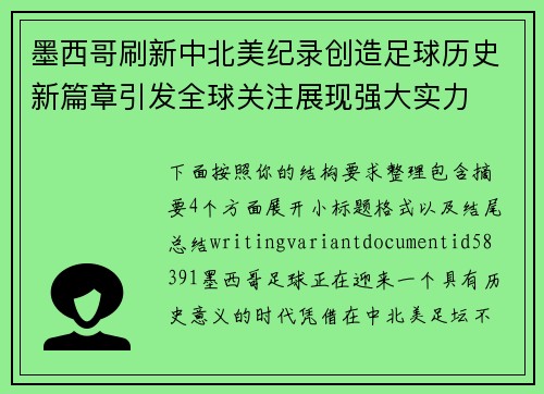 墨西哥刷新中北美纪录创造足球历史新篇章引发全球关注展现强大实力 墨西哥刷新中北美纪录创造足球历史新篇章引发全球关注展现强大实力